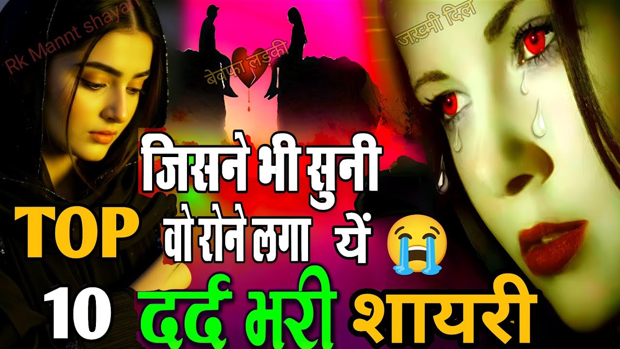 😭टॉप 10 दर्द भरी शायरी जिसने भी सुना 💔रोने लगा आखिर क्या हैँ इस🥀 दर्दनाक स्टोरी मे एक बार जरूर सुने 