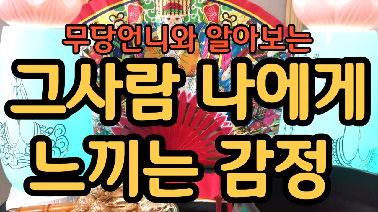 타로 908 -무당언니와 알아보는 