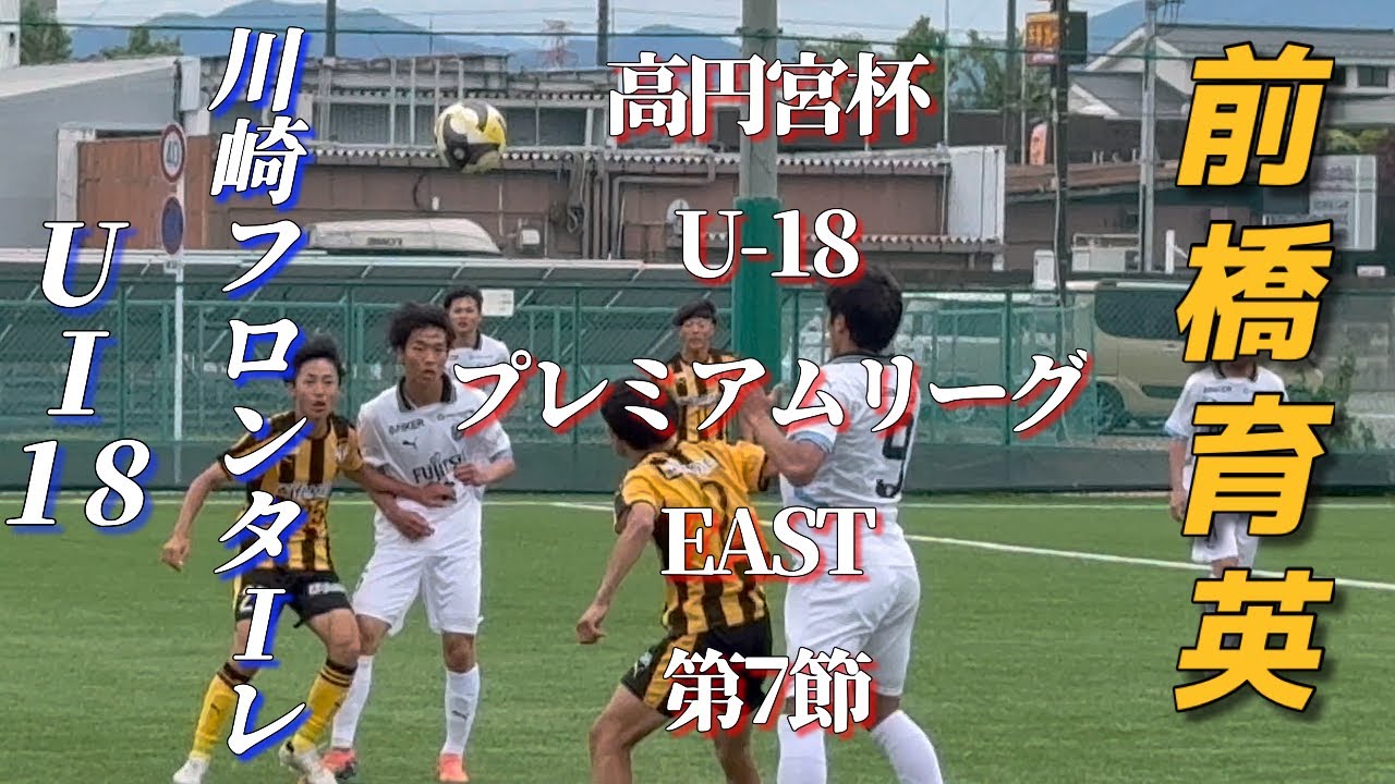 前橋育英 🆚 川崎フロンターレU-18 高円宮杯U-18プレミアムリーグEAST第7節