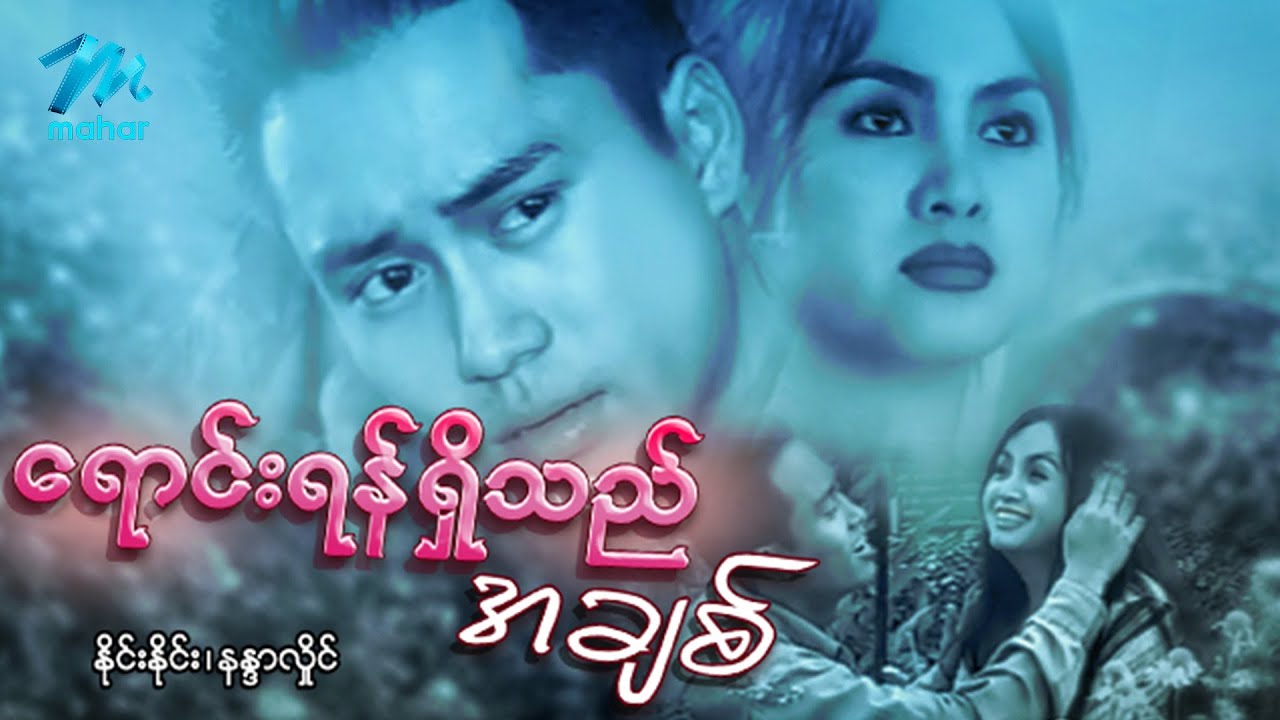 မြန်မာဇာတ်ကား စ/ဆုံး - ရောင်းရန်ရှိသည်အချစ် - နိုင်းနိုင်း ၊ နန္ဒာလှိုင်