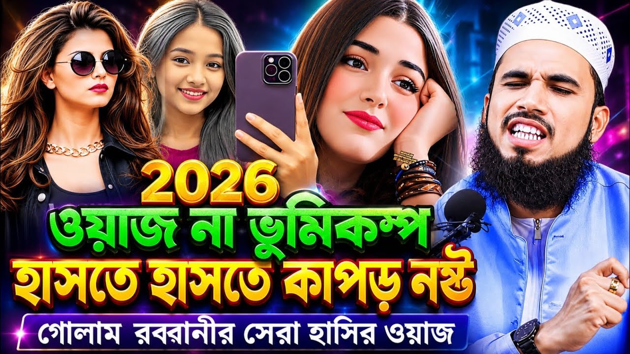 ওয়াজ তো নয় যেন ভূমিকম্প! ২০২৬ সালে গোলাম রব্বানীর সেরা হাসির ওয়াজ | Golam Rabbani waz | fanny waz