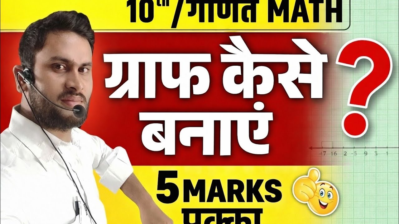 10th Bihar Board | Graph ऐसे बनाएं कि पूरे 5 Marks पक्के ✔️2️⃣ Graph बनाना सीखें आसान ट्रिक से | 