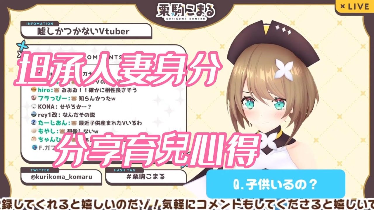 【栗駒こまる】企業勢Vtuber公開坦承人妻身分【青銅高校/あおぎり高校】