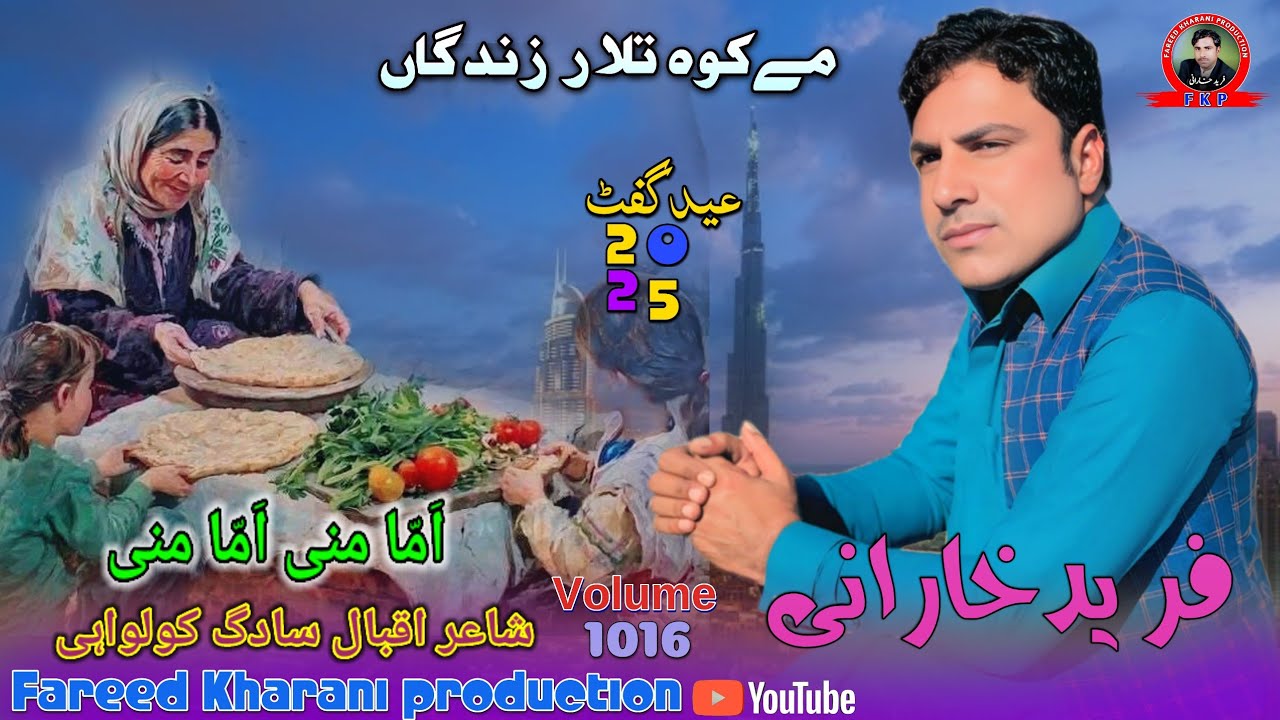Hama Mani Hama Mani Fareed Kharani new Balochi Song Shahir Iqbal Sadag Kolwai