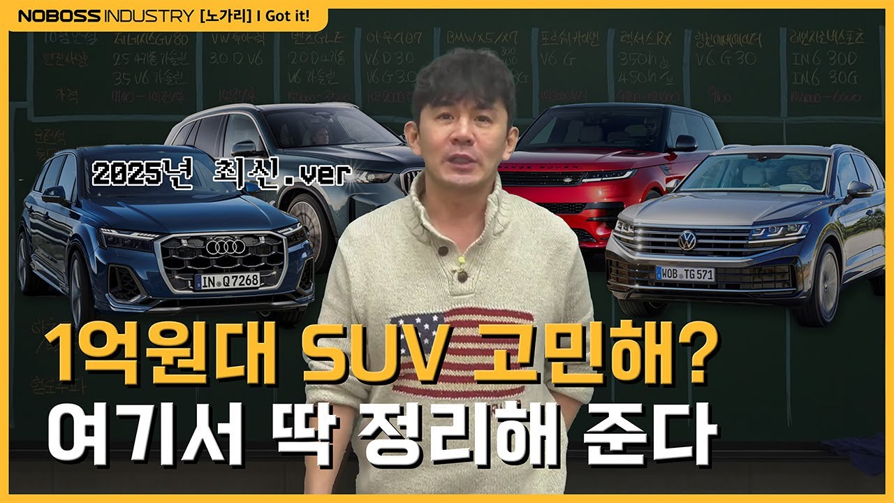 [#노가리] 1억원대 나한테 맞는 SUV는 어떤 걸까?
