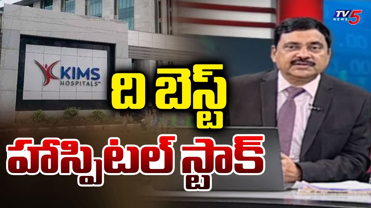 ది బెస్ట్ హాస్పిటల్ స్టాక్ Best Hospital Stocks To Buy | KIMS Hospital Stocks Analysis | TV5 Money