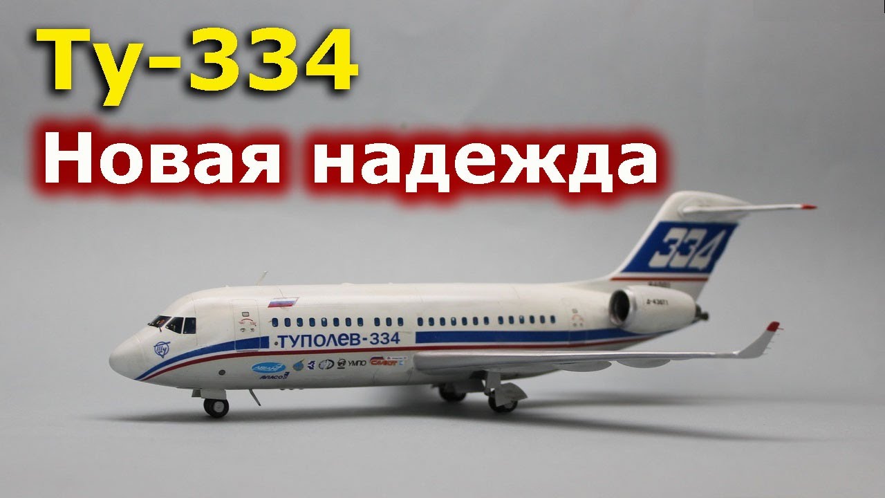 Ту-334: новая надежда. Почему российскую авиацию законодатели РФ собираются отправить к 