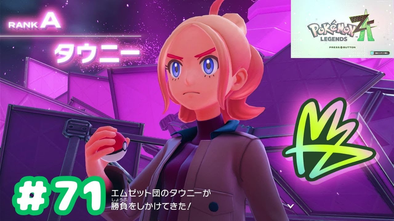 ポケモン LEGENDS Z-A #71