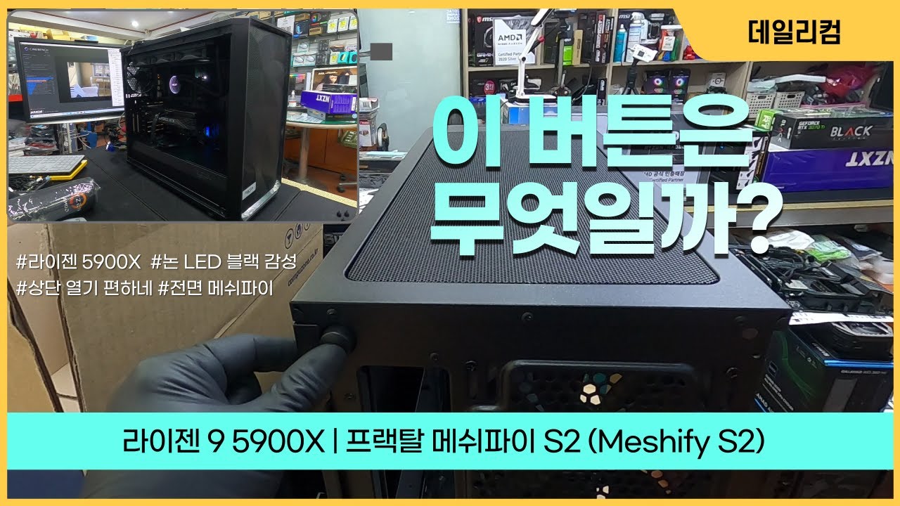 오늘의 조립 컴퓨터 라이젠 9 5900X | 프랙탈 메쉬파이 S2 (Meshify S2) | 컴퓨터 매장 수리 일상