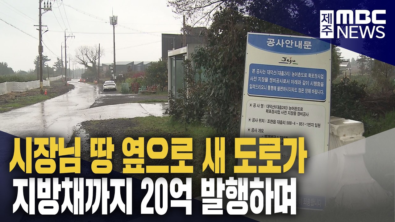 시장님 땅 옆으로 새 도로&hellip;