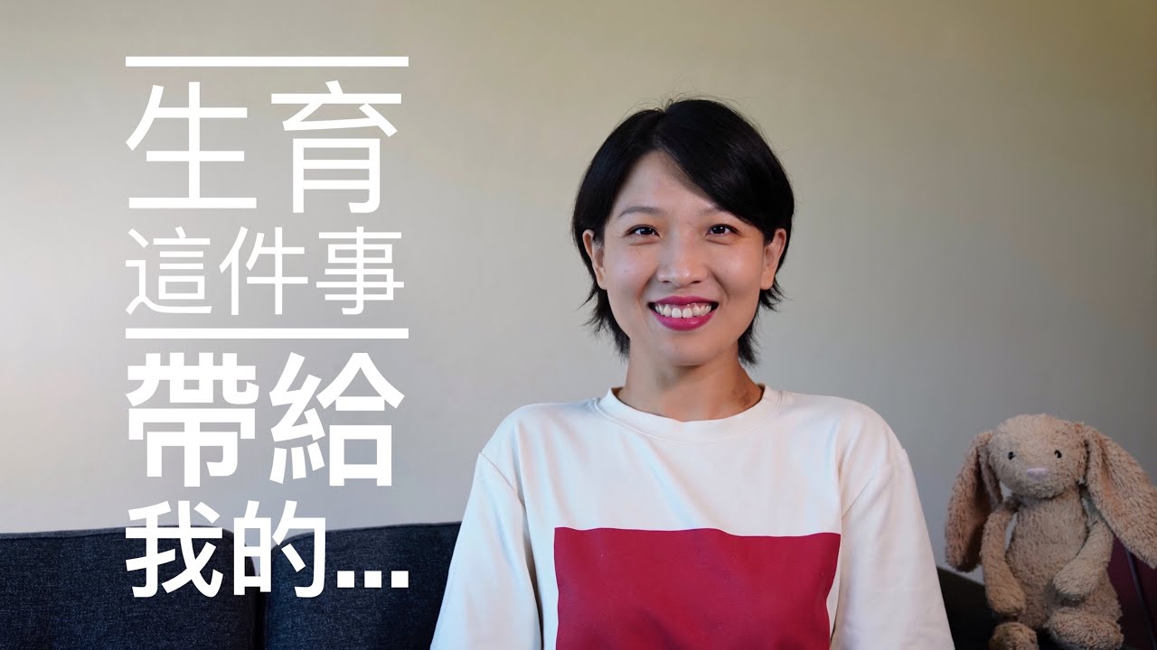 【闲聊】生育这件事带给我的……
