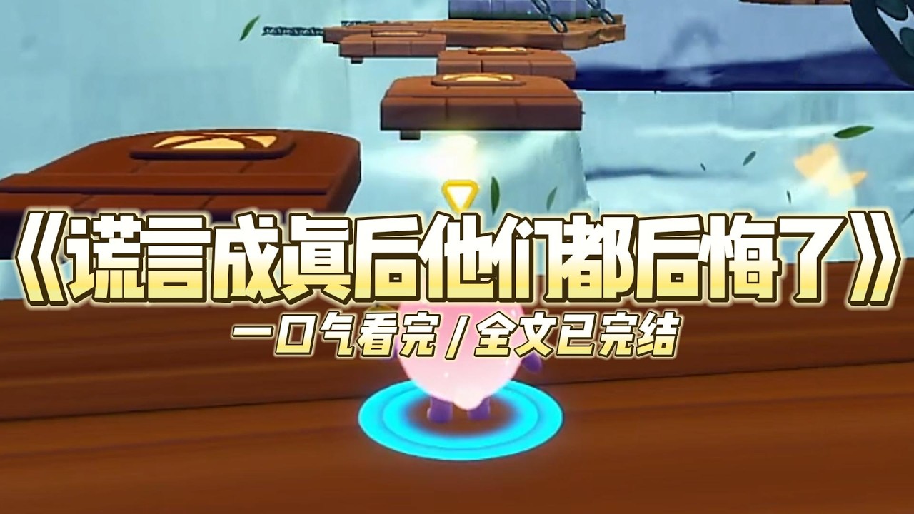 《谎言成真后他们都后悔了》富二代男友装穷装病，逼我辍学，一天打三份工。 在我走投无路之际，闺蜜突然告诉我，我是被抱错的真千金。#小说#一口气看完系列 #玄学小说 #完结文 #文荒推荐#小说推文#爽文