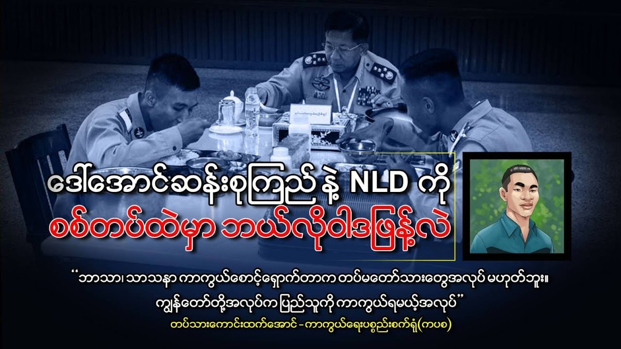 ဒေါ်အောင်ဆန်းစုကြည်နဲ့ NLD အကြောင်းကို စစ်တပ်ထဲမှာ ဘယ်လိုဝါဒဖြန့်လဲ