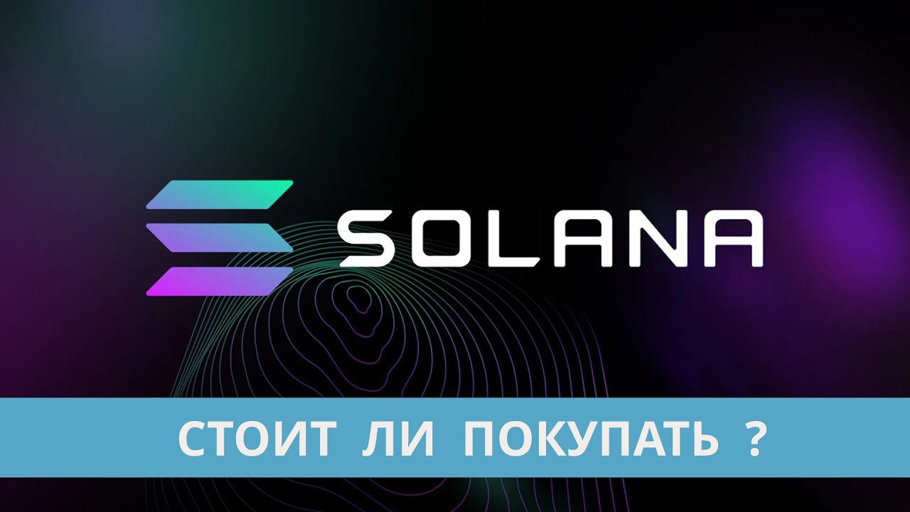 SOL Solana - обзор проекта и прогноз цены