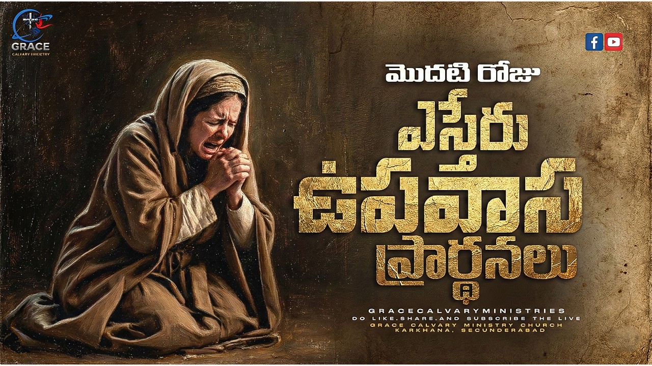 🔴 LIVE మొదటి రోజు|| ఎస్తేరు ఉపవాస ప్రార్థనలు||#prophecy #healing #miracles🔴