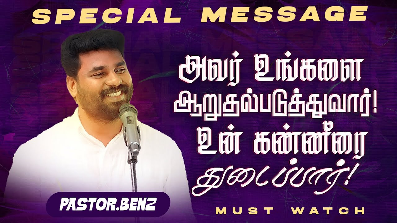 அவர் உங்களை ஆறுதல்படுத்துவார்! உன் கண்ணீரை துடைப்பார் ! || SPECIAL MESSAGE || Ps. Benz || June 26
