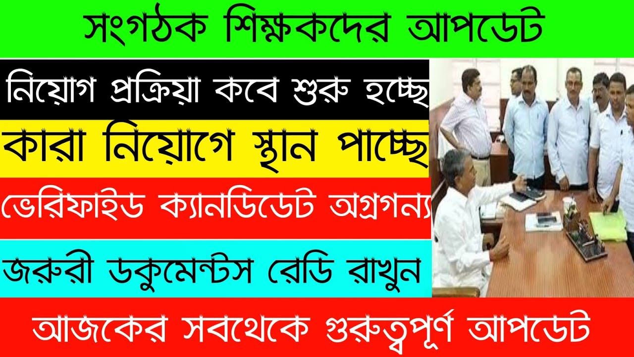 Organizer teacher latest news|Organizer teacher update|Organizer teacher recruitment in west bengal