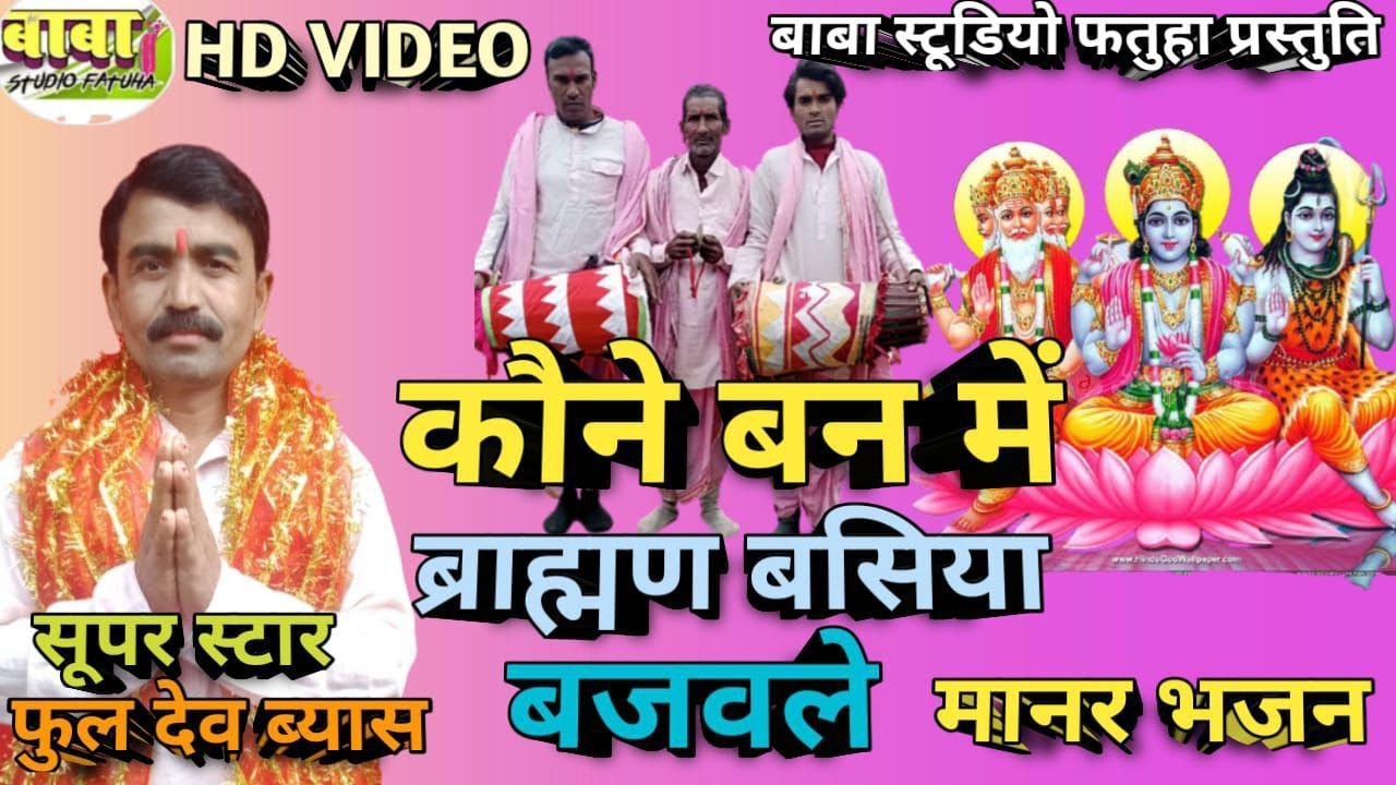 Full dev vyas कौने बन में ब्राह्मण बसिया # #फूलदेव ब्यास #braham baba #ब्रह्म बाबा भजन #manar Bhajan