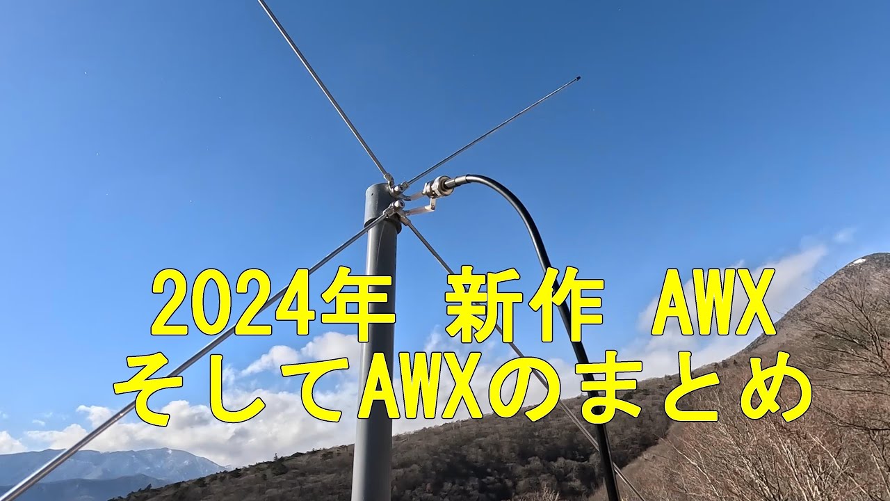 2024 新作 AWX ANTENNA