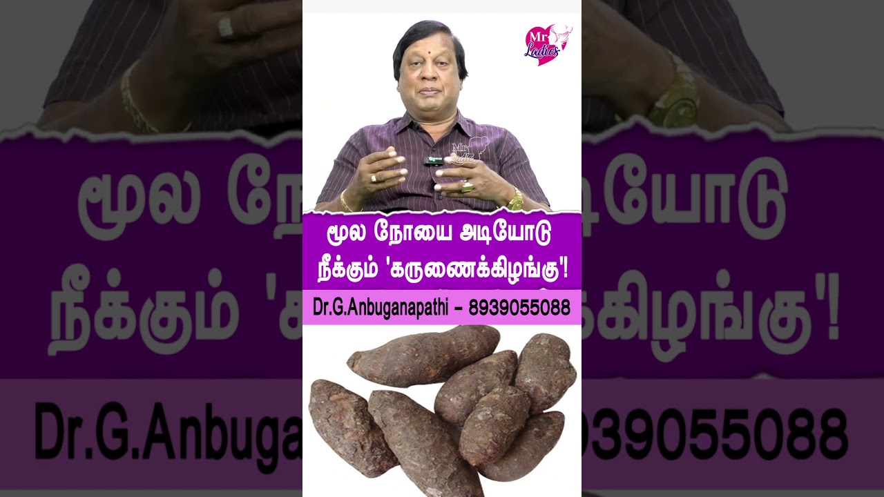 மூல நோயை அடியோடு நீக்கும் 'கருணைக்கிழங்கு'! #PilesRemedy #SiddhaMedicine #Shorts