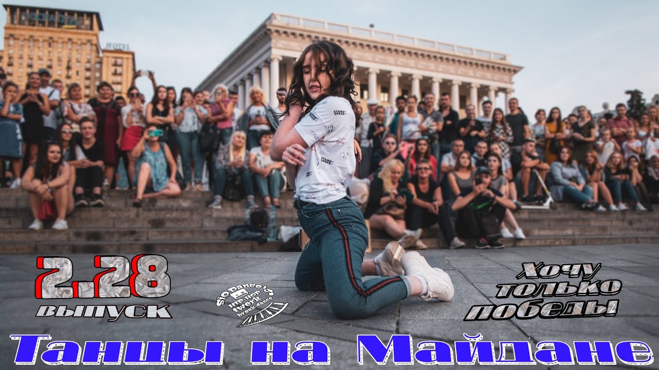 танцы( уличные батлы) на Майдане Независимости.2.28 выпуск