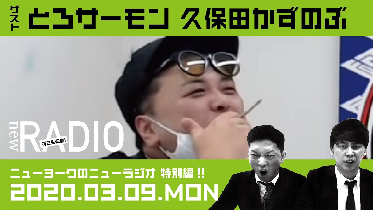 【ゲスト：とろサーモン久保田】ニューヨークのニューラジオ特別編#8 2020年3月9日(月)