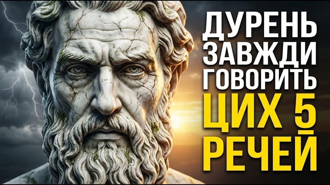 ДУРЕНЬ ЗАВЖДИ ГОВОРИТЬ ЦИХ 5 РЕЧЕЙ | Стоїчна філософія