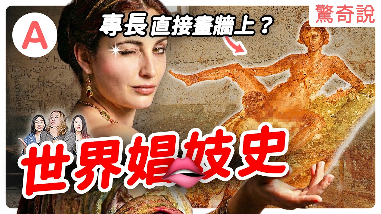 未滿 18 歲禁入🔞！龐貝城色色壁畫＝菜單！最早國營成人天堂在中國！？日本第一個性工作者，其實是巫女！？男人買春天經地義！？｜驚奇說＃201