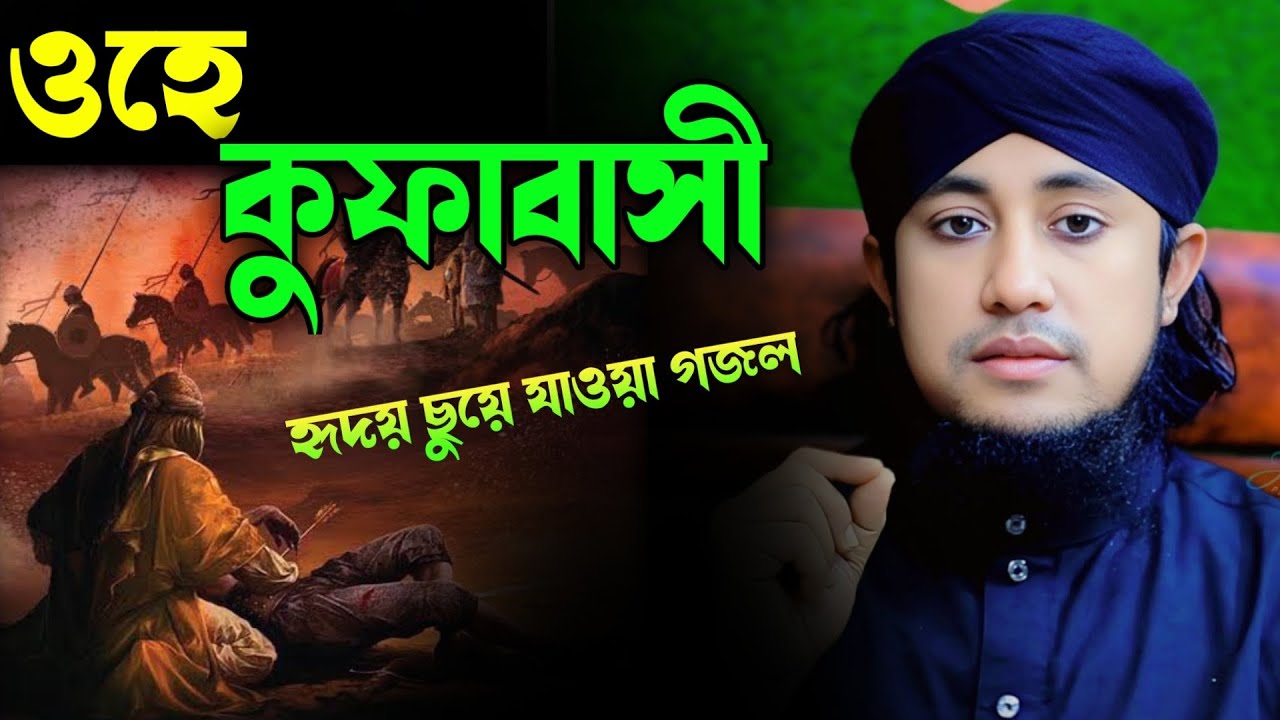 মুজে কুফা ওয়ালো মুসাফির না সামজো বাংলা অর্থ সহ।মুফতি গিয়াস উদ্দিন আত্ব-তাহেরি,Gias Uddin Taheri