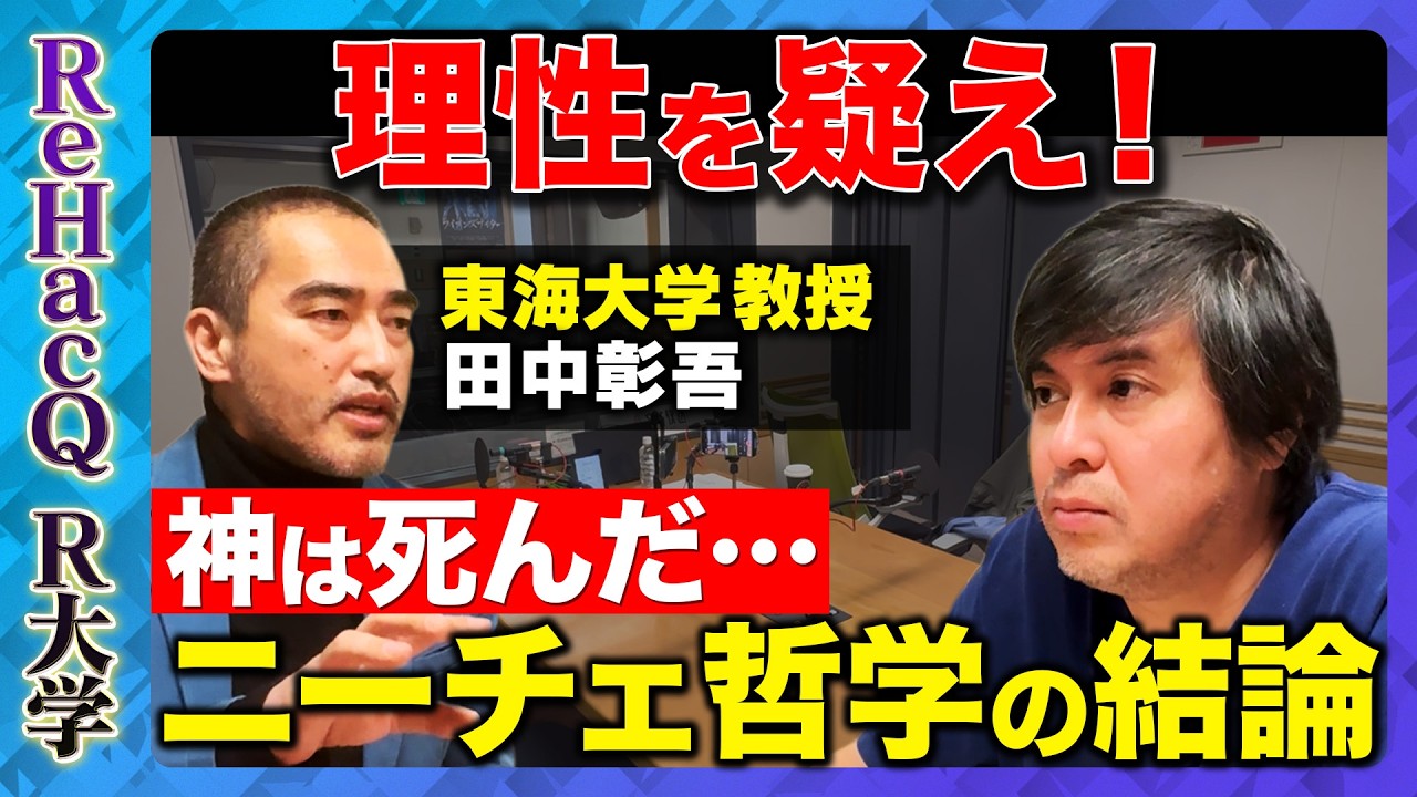 【高橋弘樹vsニーチェ】考える人ほど不幸になる？ニーチェが否定した“理性信仰”_西洋哲学がAI時代に問うこととは？【ReHacQ R大学】