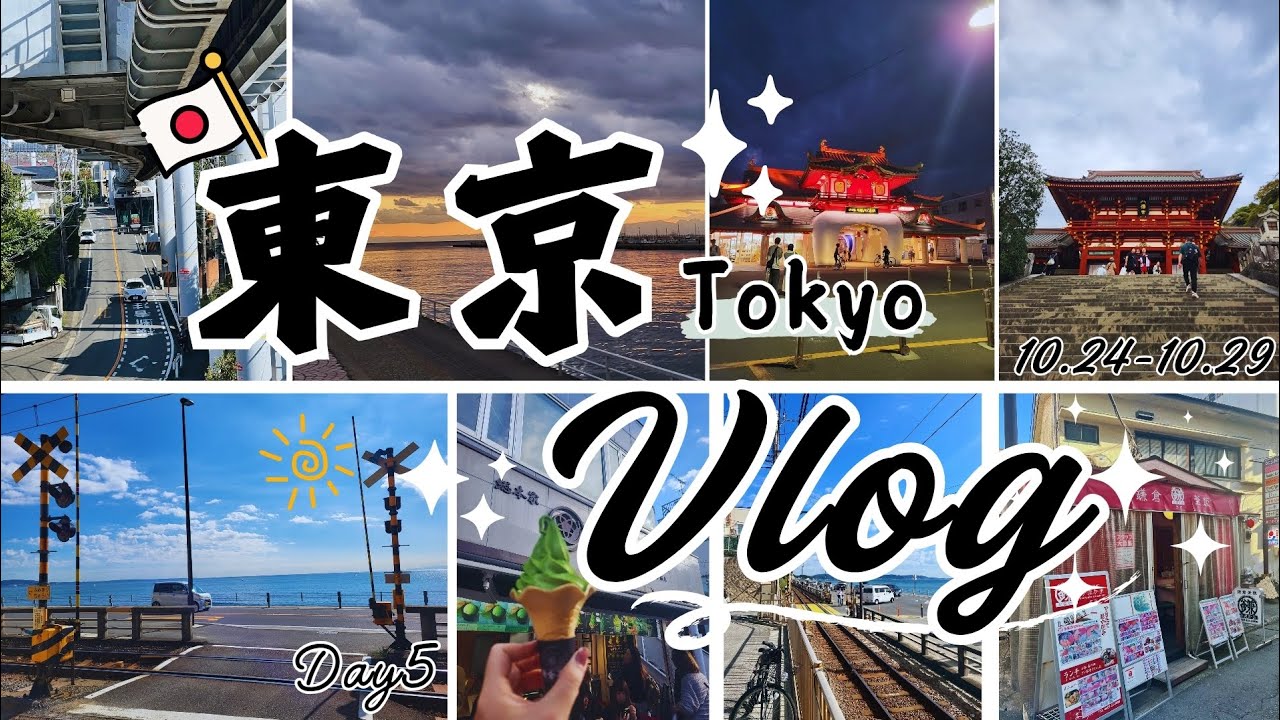 日本東京🇯🇵𝑽𝒍𝒐𝒈 Day 5｜我們來到鎌倉啦！湘南單軌電車太酷了吧？不用人擠人的同款平交道～小町通商店街吃什麼？抹茶人士必來鎌倉茶々🍵！鶴岡八幡宮好美⛩️在小七製作超好喝抹茶🍵｜Nickie