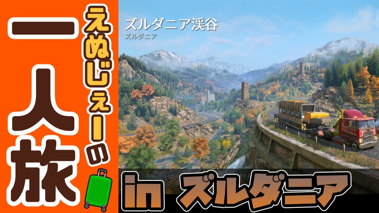 #.17-00(探索01)[スノーランナー]えぬじぇーの一人旅 in ズルダニア渓谷[PS5 SnowRunner]