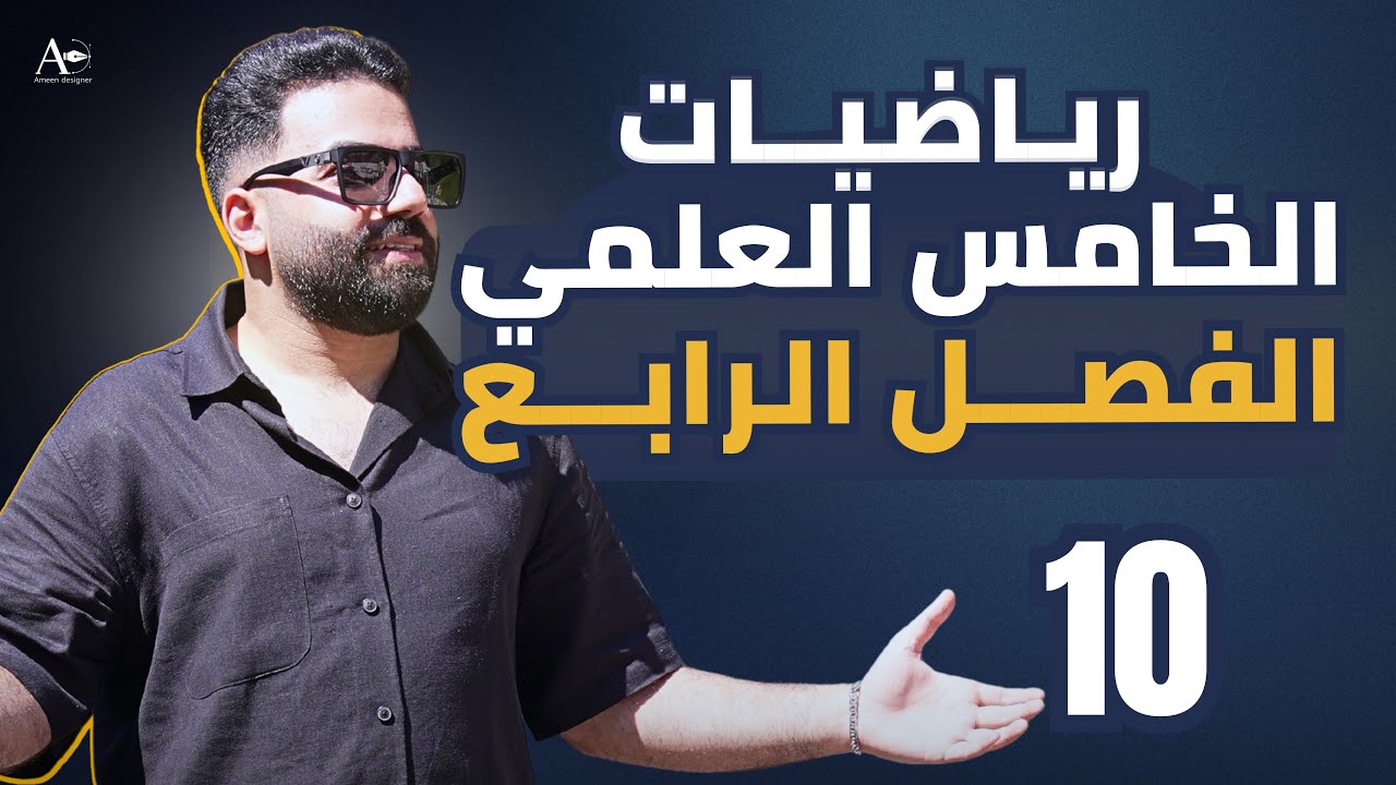 رياضيات الخامس العلمي | الفصل الرابع | المحاضرة 10 - منهج 2026