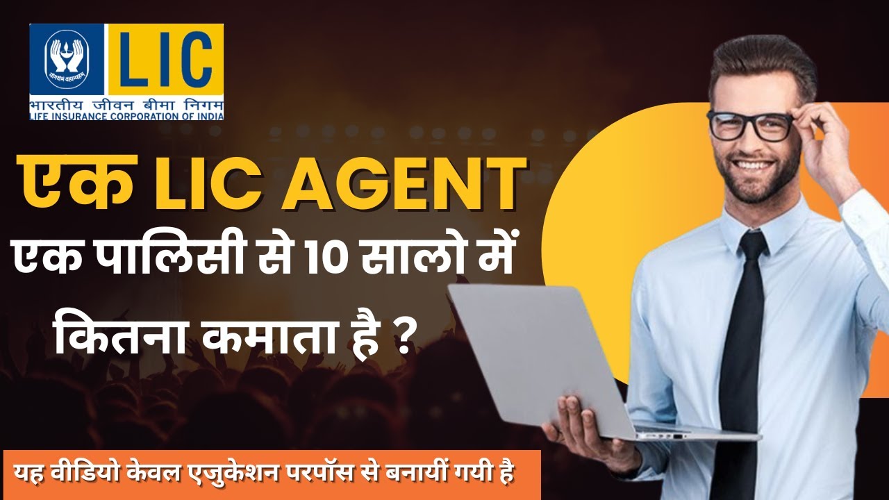 1 पॉलिसी से एक LIC Agent कितना कमाता है? LIC Agent Commission Chart | New LIC Commission Chart 2026