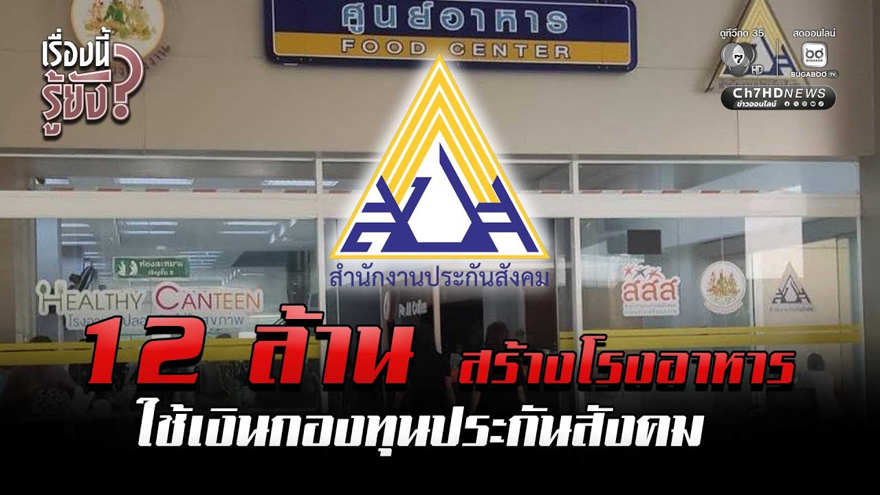 สำนักงานประกันสังคม ยอมรับ ใช้เงินกองทุนประกันสังคม 12 ล้าน | เรื่องนี้รู้ยัง