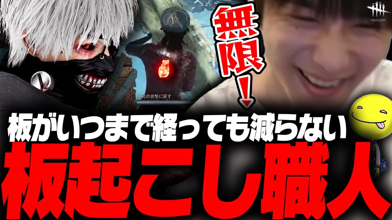 【DbD鯖】発電機よりも板起こしが優先の「板職人」試合【あっさりしょこ/切り抜き】【2025/12/10】【VS金木研/喰種】