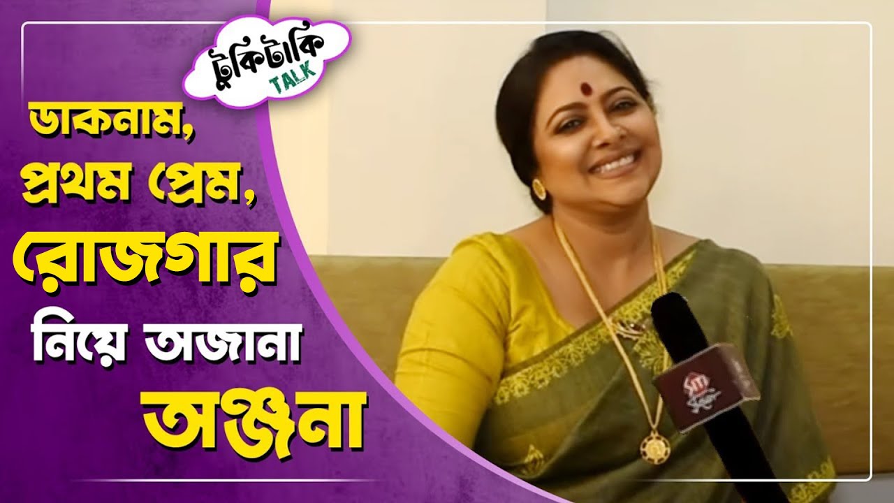 চিনুন,এক অন্য অঞ্জনা বসুকে । Anjana Basu | Tukitaki Talk | Star Jalsha | Uraan