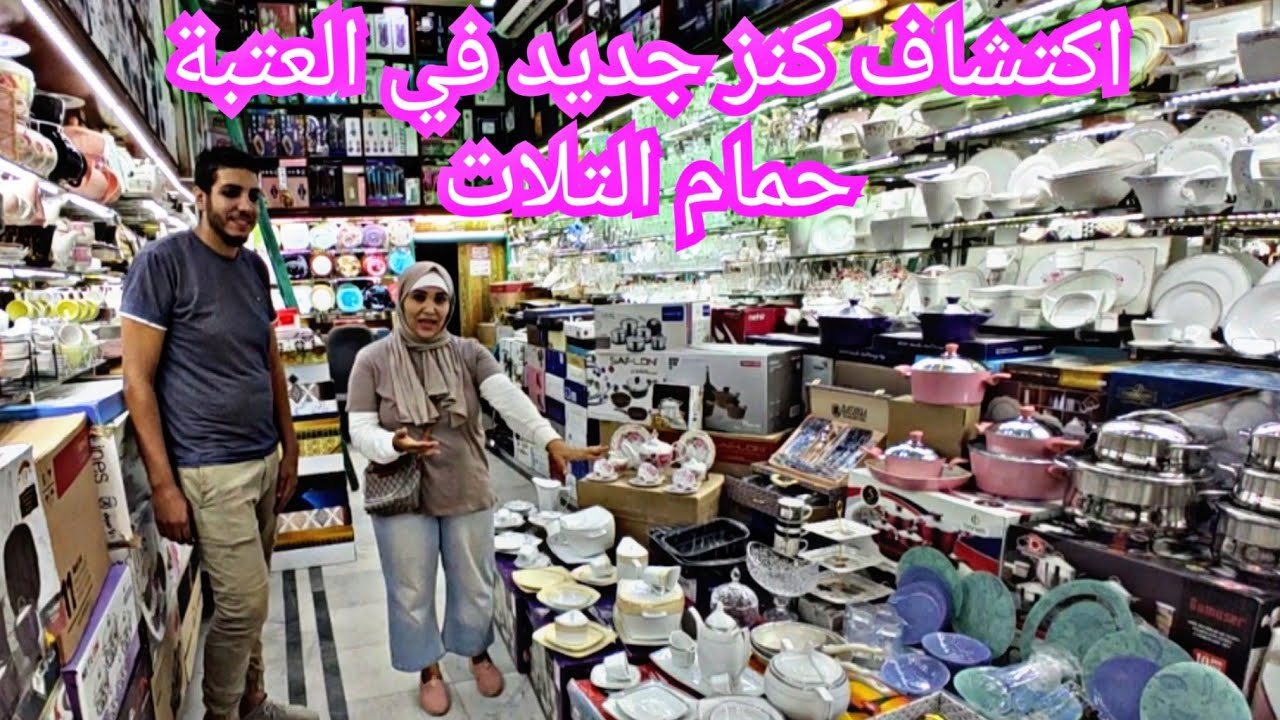 اكتشاف كنز جديد في العتبة حمام التلات من الإبرة للصاروخ وهدايا للمتابعين برخص التراب بجد 😱