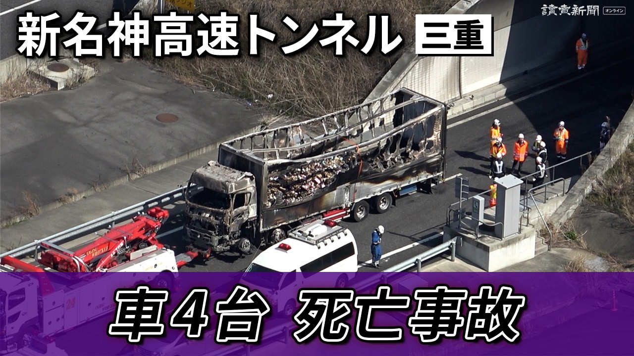 三重・亀山の新名神高速トンネルで車４台絡む追突事故、６人死亡