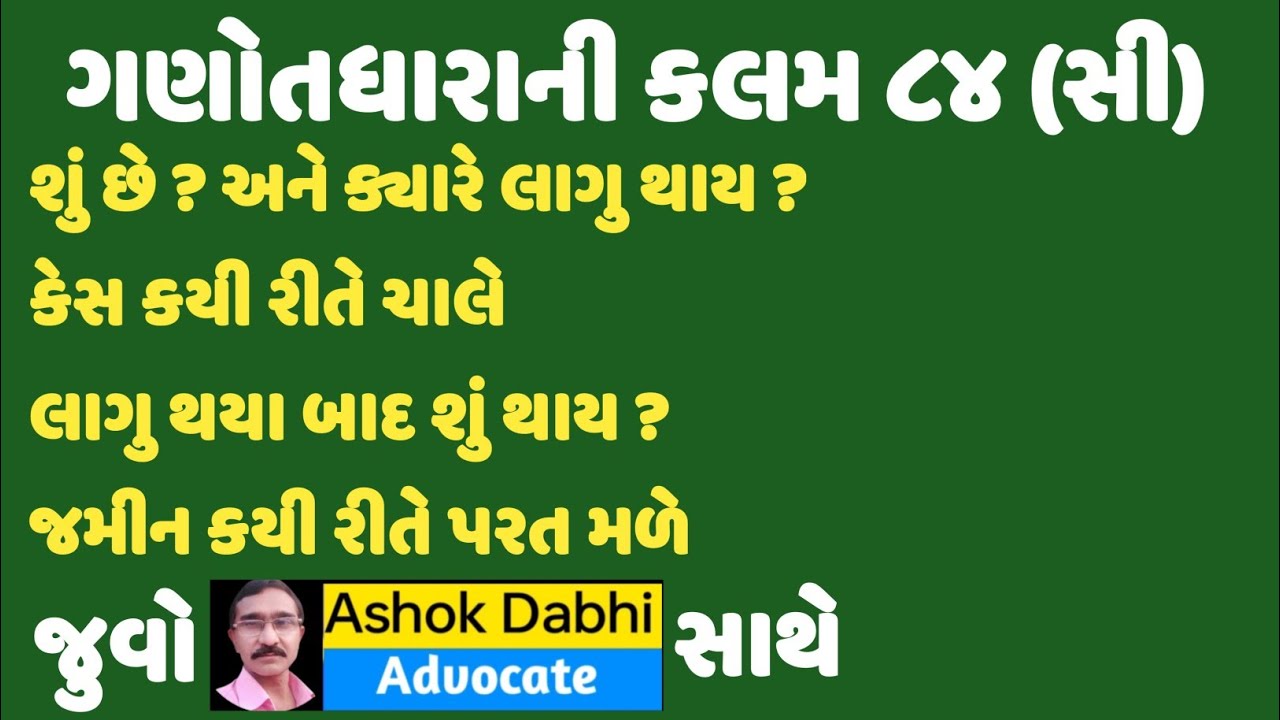 ગણોતધારાની કલમ ૮૪(સી) વિષેની સંપૂર્ણ જાણકારી ganotdhara ni kalam 84 (c)