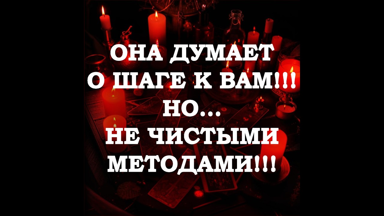 🔥ОНА ДУМАЕТ О ШАГЕ К ВАМ… НО НЕ ВСЁ ТАК ПРОСТО‼️🔮ТАРО ДЛЯ МУЖЧИН🔮