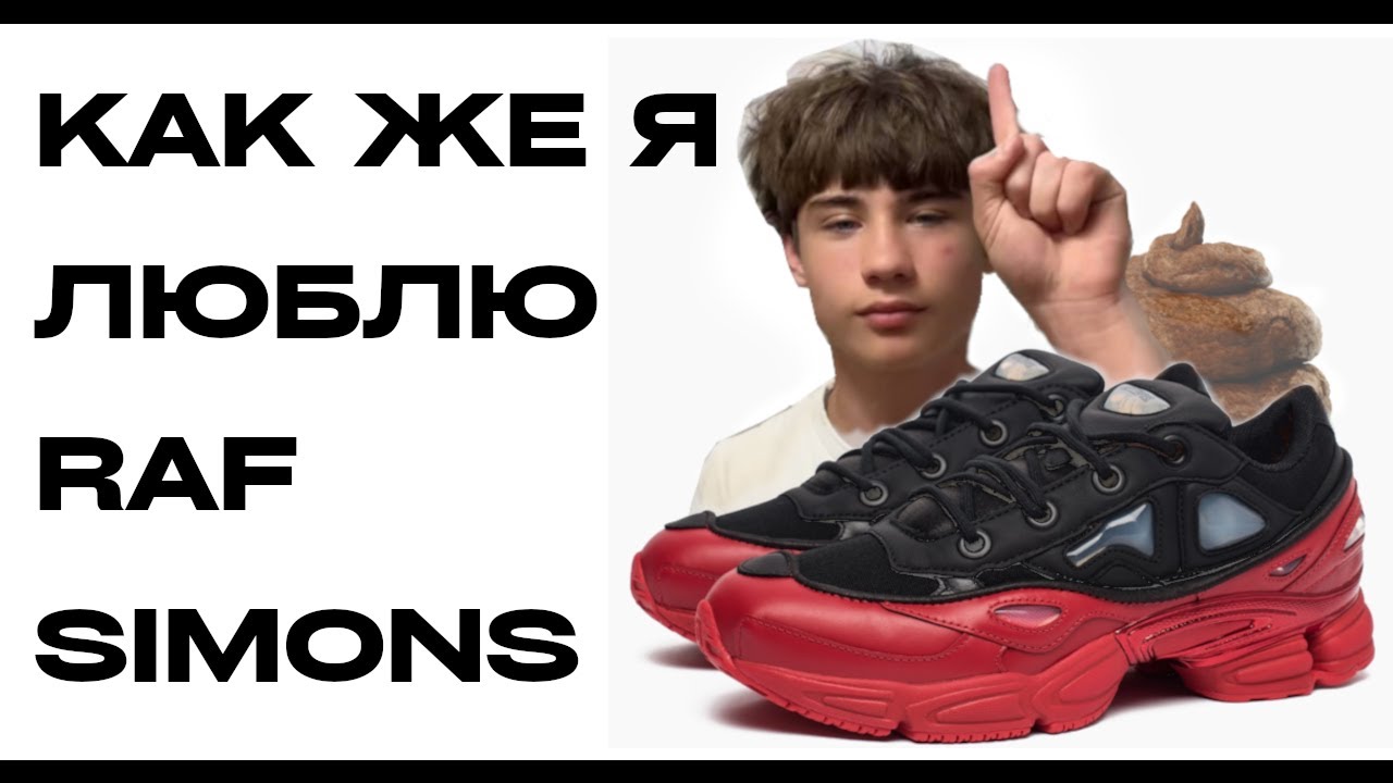 КАК ЖЕ Я ЛЮБЛЮ RAF SIMONS