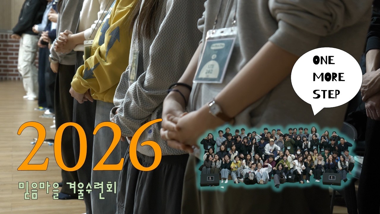 2026년 믿음마을 겨울 수련회 | 서현교회