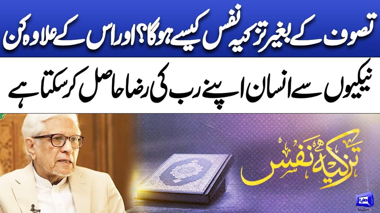 Can Self-Purification Be Achieved Without Sufism? | Deen o Dunya