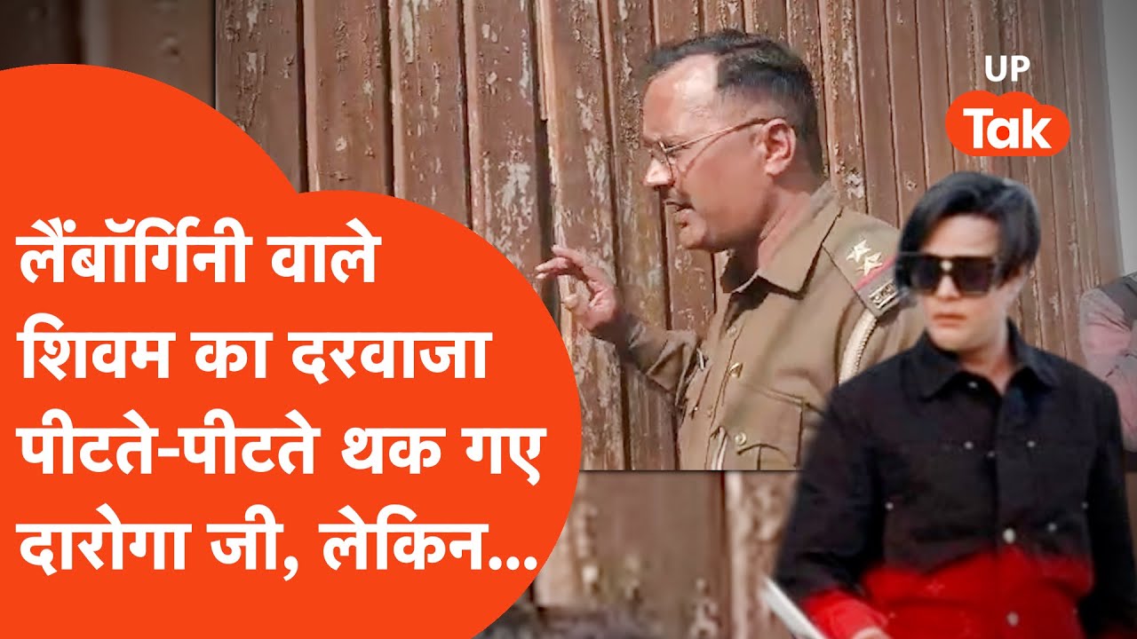 Kanpur Lamborgini Case: शिवम मिश्रा का दरवाजा पीटती रही पुलिस, अंदर खड़े बाउंसर्स पर नहीं खुला गेट!