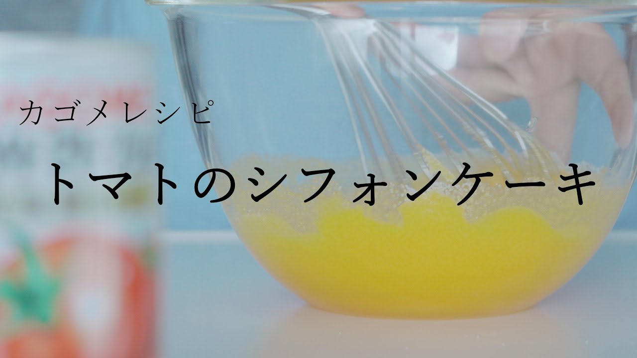 トマトのシフォンケーキの作り方[How to make Tomato chiffon cak]