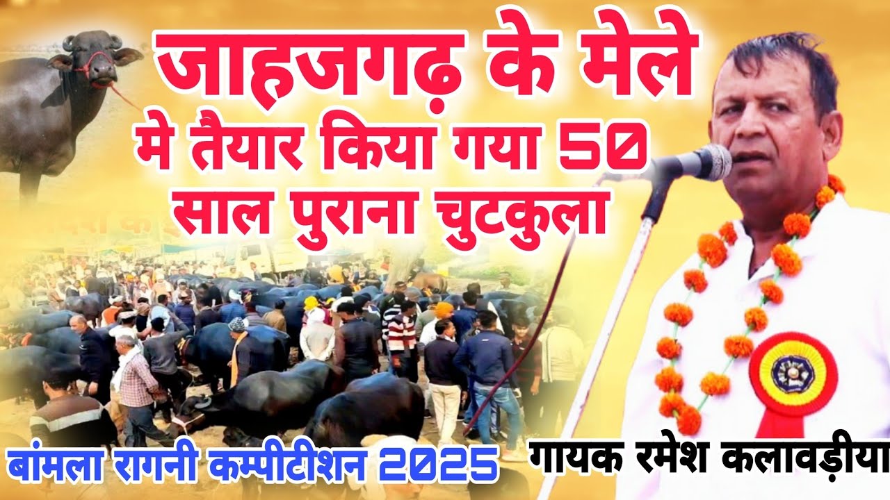 जाहजगढ़ के मेले मे तैयार किया गया बेहतरीन चुटकुला#Ramesh-kalavdiya #Bamlaragnicompetition2025#starm