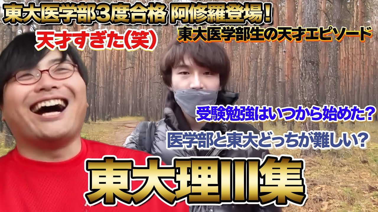 東大理科Ⅲ類(医学部)集 [wakatte. TV切り抜き]