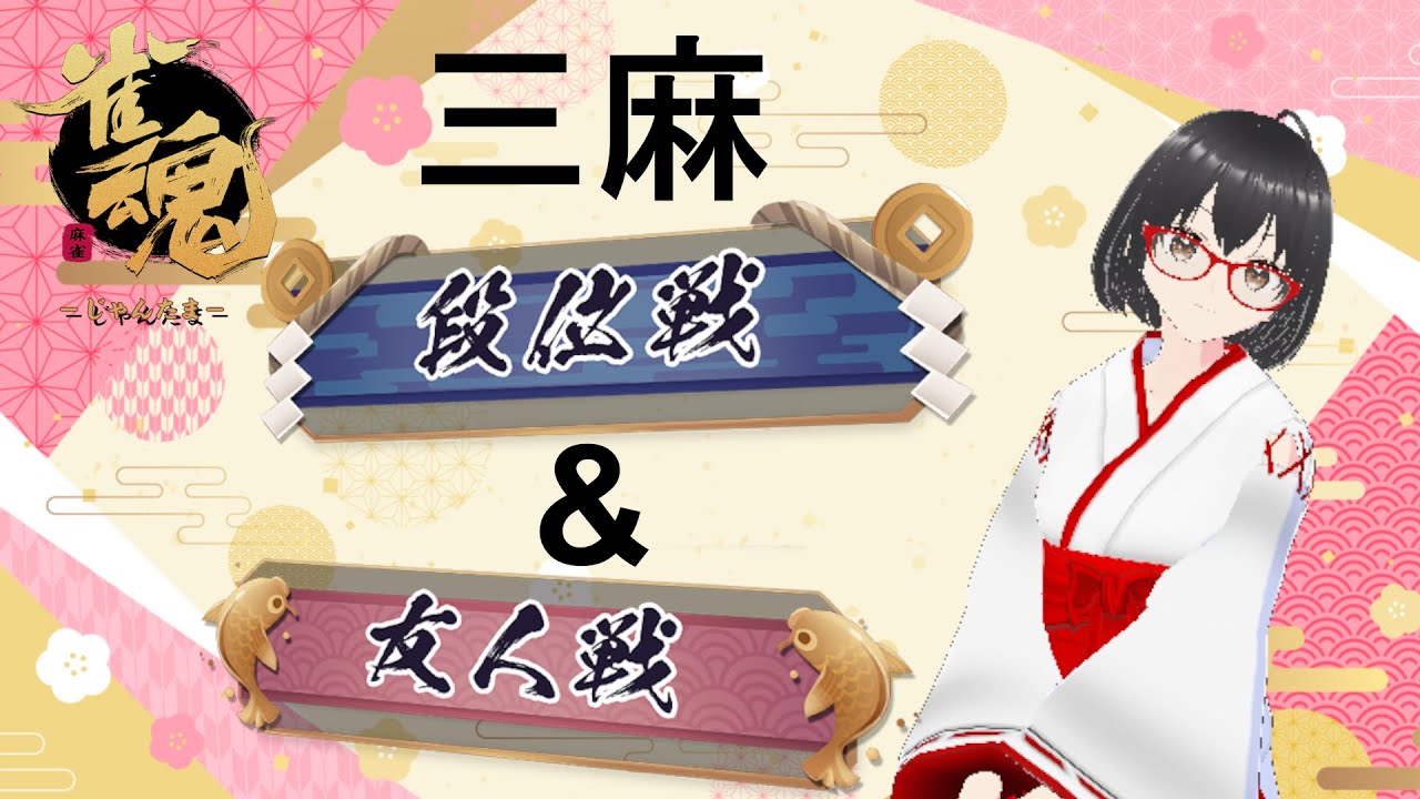 【雀魂】三麻参加型！段位戦&参加型配信！ 回線切れたら不死鳥のように蘇ります！(๑•̀ㅂ•́)و✧　＃雀魂　 ＃麻雀 　#三麻  ＃段位戦　＃友人戦　＃参加型　＃脳筋　＃ハスキーボイス　＃訛り　#雑談