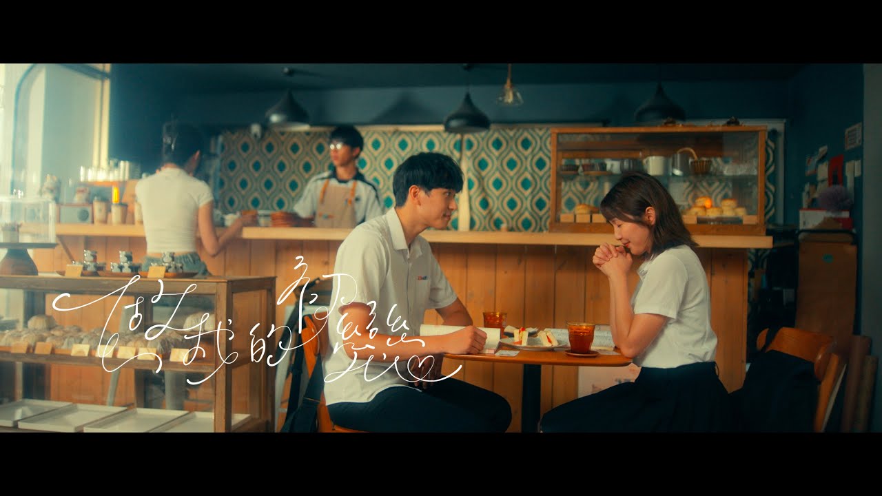 今年七夕，以後別做朋友【做我的初戀】PIZZALI x 馮容潔 x 徐瑋澤主演 (官方M/V)